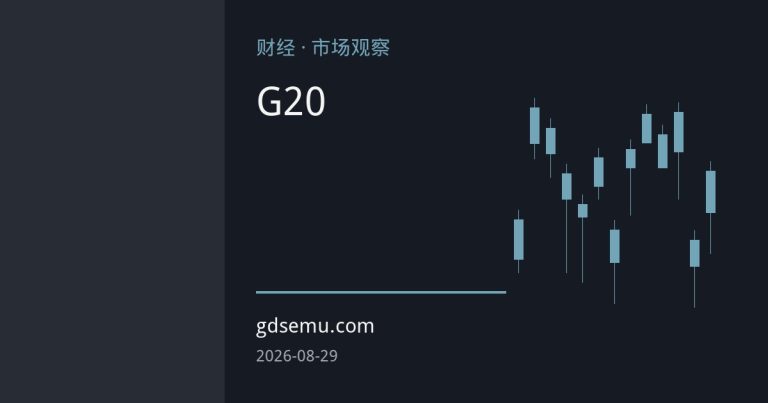 美财长G20对伊朗石油发出最后通牒，霍尔木兹运输恢复与石油美元的结构性裂缝