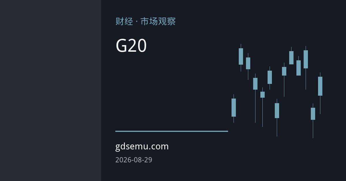 美财长G20对伊朗石油发出最后通牒，霍尔木兹运输恢复与石油美元的结构性裂缝