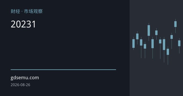 欧洲天然气价格创2023年1月以来新高 高盛警告冬季库存告急