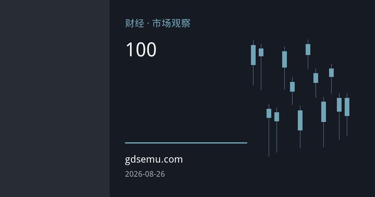 欧洲气价创两年新高背后：三重压力叠加，高盛警告冬季或需100欧元气价