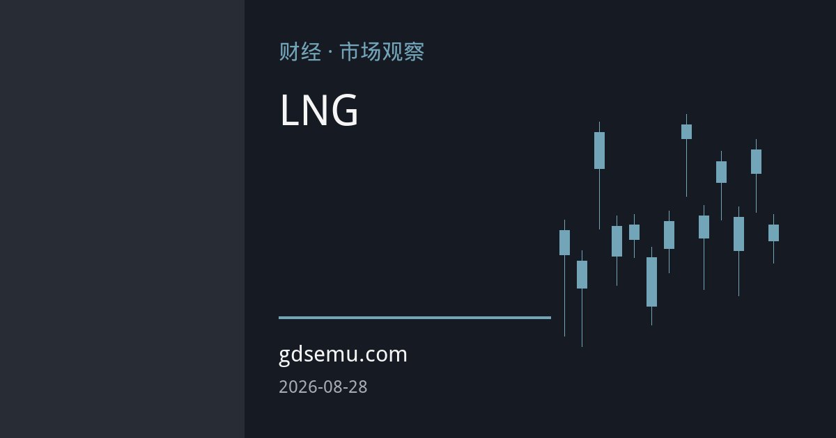 亚洲LNG现货价格创逾三年新高：南亚买家溢价抢购，全球天然气紧平衡
