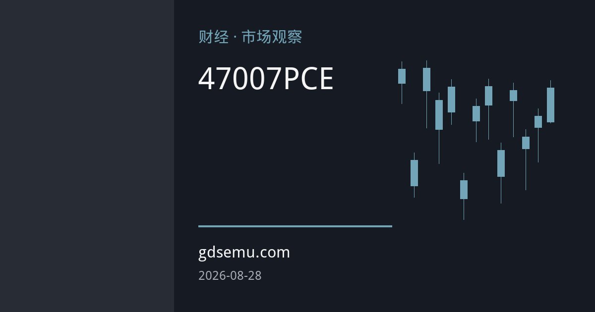 金价4700美元关口受阻回落：美国7月PCE超预期强化加息押注，杰克逊霍尔年会沃什首秀成金市焦点