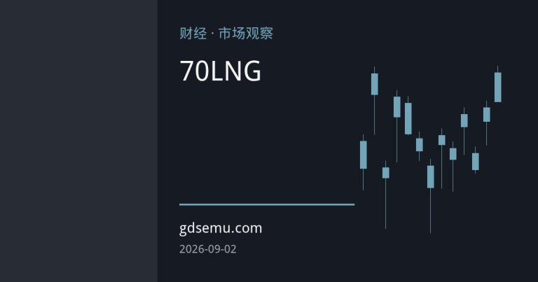 欧洲天然气期货突破70欧元创数月新高，卡塔尔LNG供应中断与储气不足双重挤压