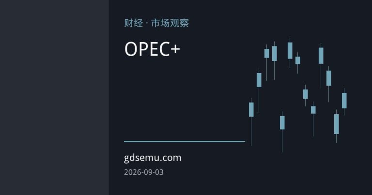 OPEC+九月增产落地 霍尔木兹海峡流量骤降成油价主导变量