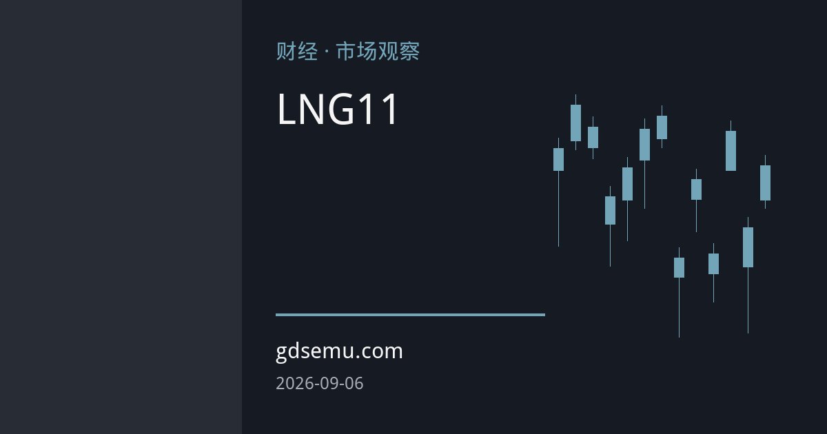 卡塔尔LNG断供延至11月 亚洲现货气价创新高透视全球天然气供需再平衡拐点