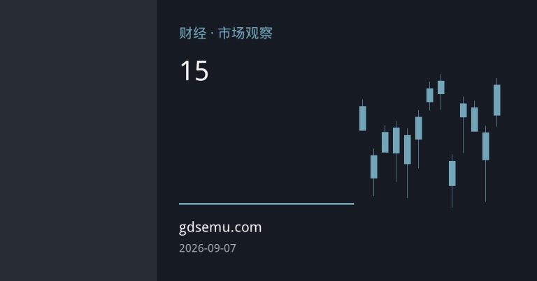 欧洲天然气库存创15年新低：补库冲刺遭遇高价与供应双重夹击