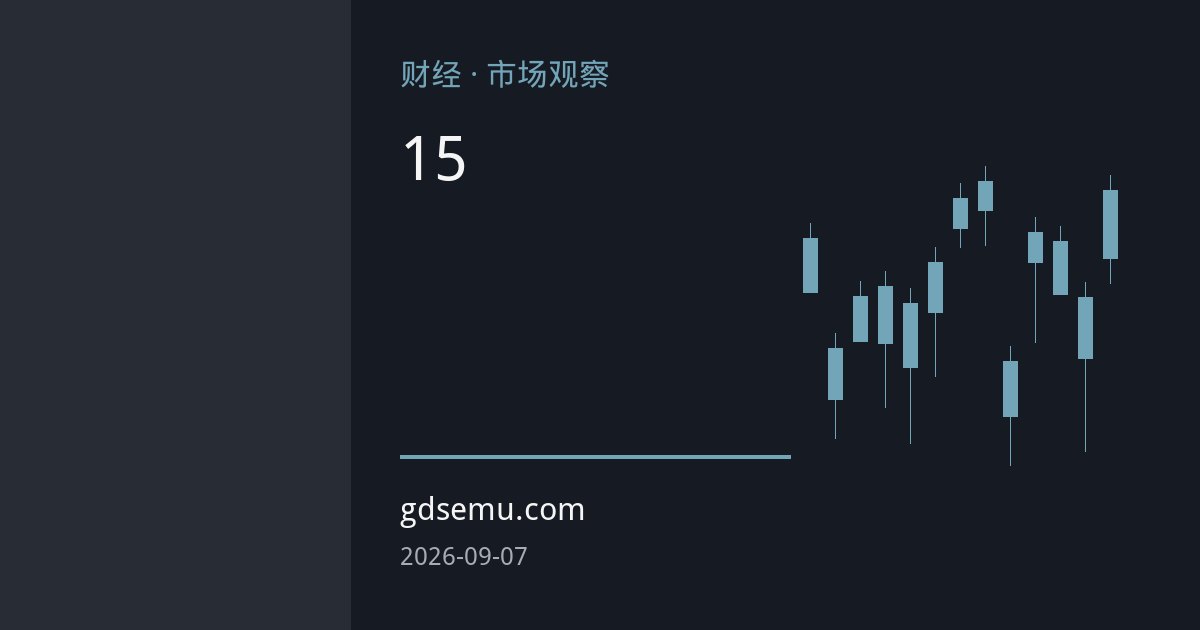 欧洲天然气库存创15年新低：补库冲刺遭遇高价与供应双重夹击