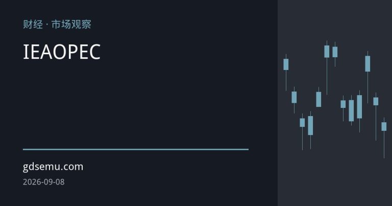 IEA与OPEC需求预测现裂口：高油价正重塑全球原油长期需求曲线