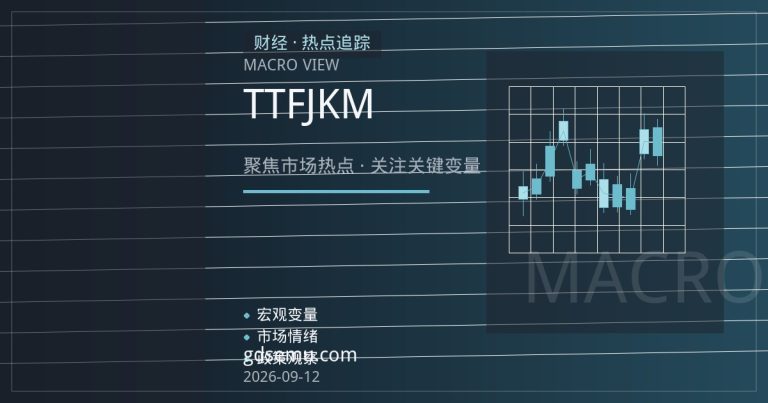 欧洲库存高企、亚洲需求疲软：TTF与JKM价差背后的天然气定价逻辑