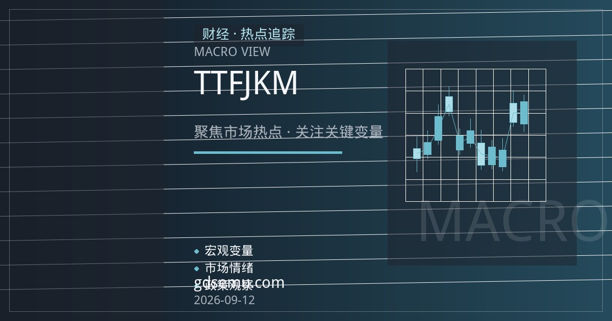 欧洲库存高企、亚洲需求疲软：TTF与JKM价差背后的天然气定价逻辑