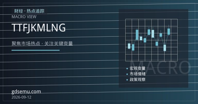 天然气市场区域分化：TTF与JKM价差背后的库存、天气与LNG供应逻辑