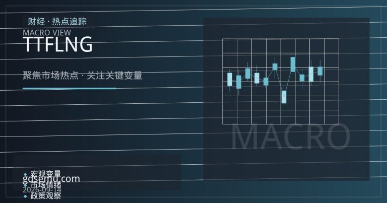 欧洲储气库注气收尾：TTF价格与LNG船货流向的博弈