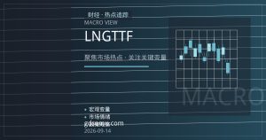 欧洲储气库注气尾声：LNG船货流向切换如何传导至TTF价格