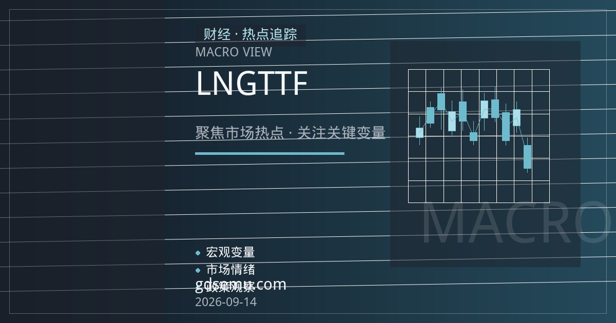 欧洲储气库注气尾声：LNG船货流向切换如何传导至TTF价格