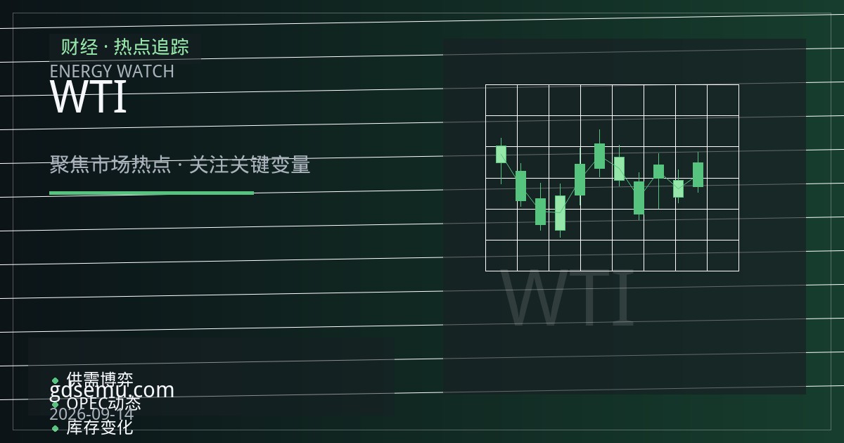 飓风季扰动消退：墨西哥湾产量恢复如何牵动WTI近月价差与商品货币