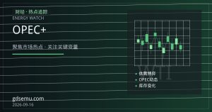 OPEC+增产遇上美国需求转弱：原油供需平衡表或由紧转松