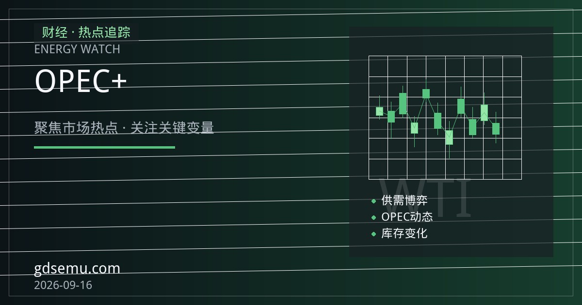 OPEC+增产遇上美国需求转弱：原油供需平衡表或由紧转松