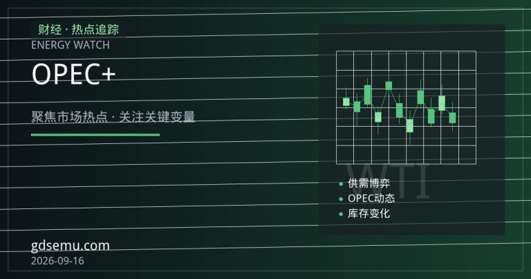 原油供需天平生变：OPEC+增产遇上需求转弱，风险溢价面临重估